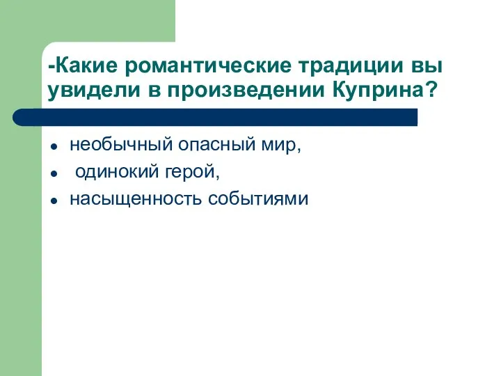 -Какие романтические традиции вы увидели в произведении Куприна? необычный опасный мир, одинокий герой, насыщенность событиями