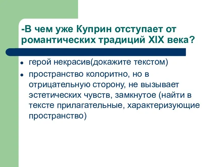 -В чем уже Куприн отступает от романтических традиций ХIХ века? герой