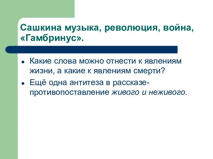 Сашкина музыка, революция, война, «Гамбринус». Какие слова можно отнести к явлениям