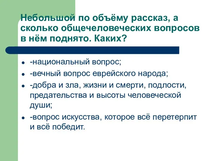 Небольшой по объёму рассказ, а сколько общечеловеческих вопросов в нём поднято.