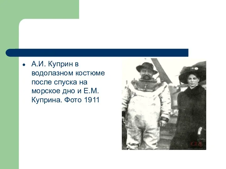 А.И. Куприн в водолазном костюме после спуска на морское дно и Е.М. Куприна. Фото 1911