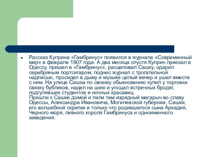 Рассказ Куприна «Гамбринус» появился в журнале «Современный мир» в феврале 1907