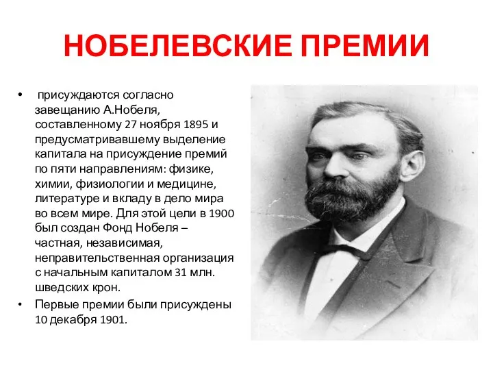 НОБЕЛЕВСКИЕ ПРЕМИИ присуждаются согласно завещанию А.Нобеля, составленному 27 ноября 1895 и