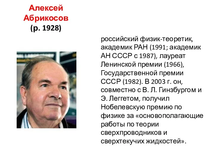 Алексей Абрикосов (р. 1928) российский физик-теоретик, академик РАН (1991; академик АН