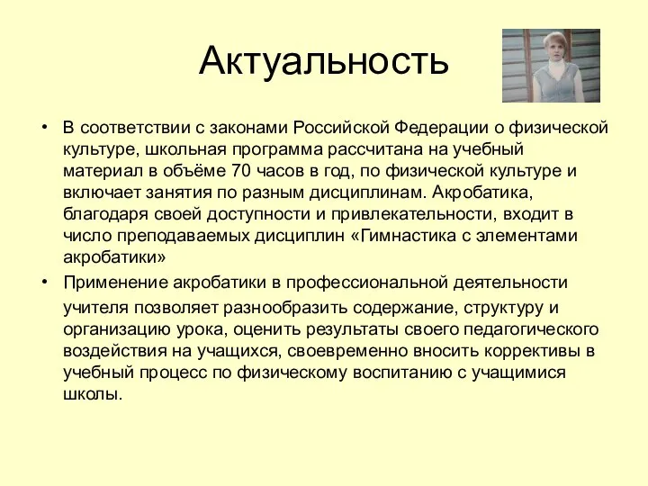 Актуальность В соответствии с законами Российской Федерации о физической культуре, школьная