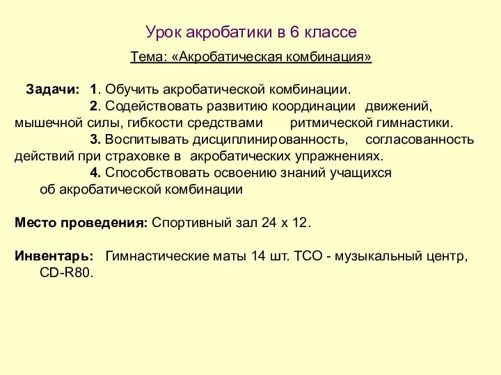 Урок акробатики в 6 классе Тема: «Акробатическая комбинация» Задачи: 1. Обучить