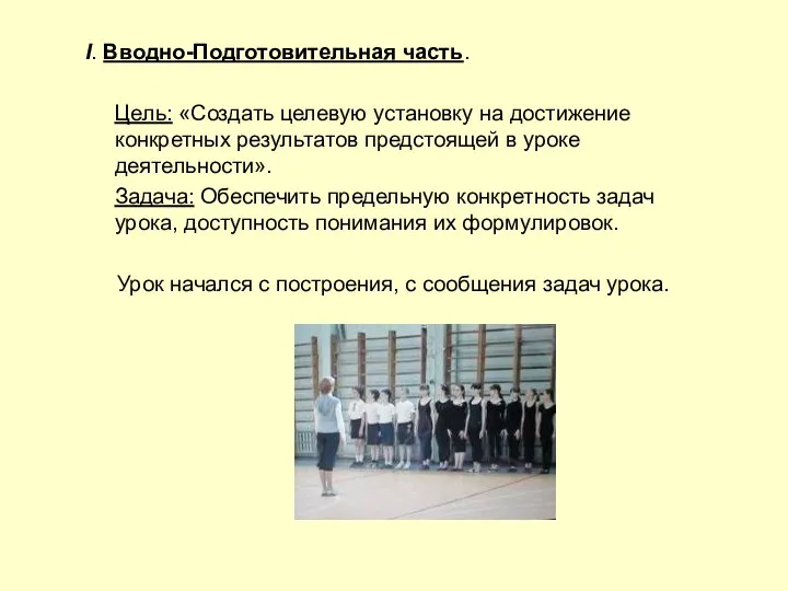 I. Вводно-Подготовительная часть. Цель: «Создать целевую установку на достижение конкретных результатов