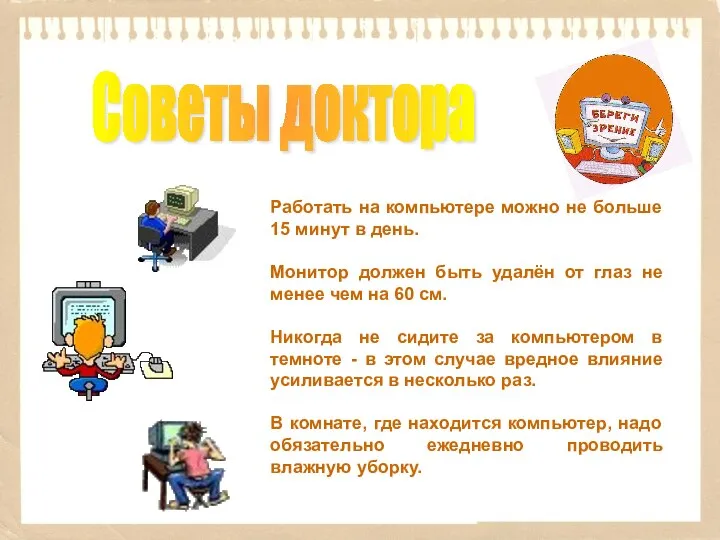 Работать на компьютере можно не больше 15 минут в день. Монитор