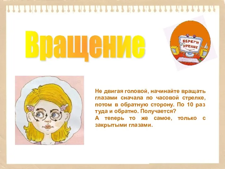 Не двигая головой, начинайте вращать глазами сначала по часовой стрелке, потом