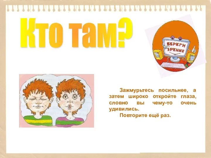 Кто там? Зажмурьтесь посильнее, а затем широко откройте глаза, словно вы