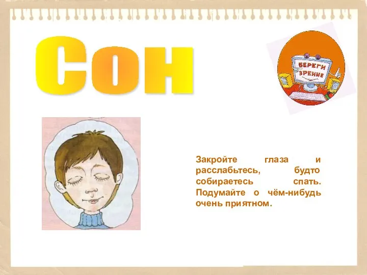 Сон Закройте глаза и расслабьтесь, будто собираетесь спать. Подумайте о чём-нибудь очень приятном.