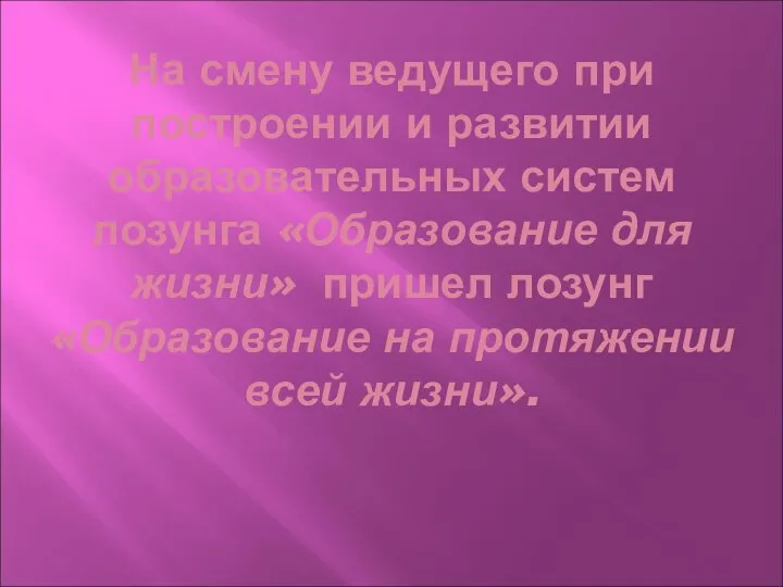 На смену ведущего при построении и развитии образовательных систем лозунга «Образование