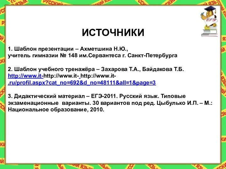 ИСТОЧНИКИ 1. Шаблон презентации – Ахметшина Н.Ю., учитель гимназии № 148