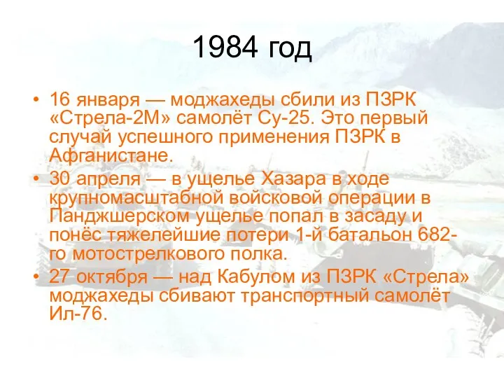 1984 год 16 января — моджахеды сбили из ПЗРК «Стрела-2М» самолёт