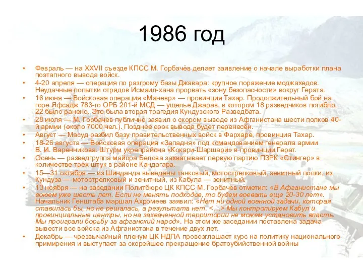 1986 год Февраль — на XXVII съезде КПСС М. Горбачёв делает