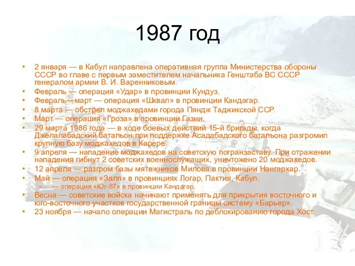 1987 год 2 января — в Кабул направлена оперативная группа Министерства