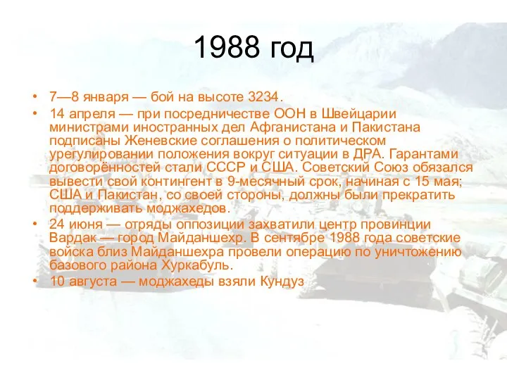 1988 год 7—8 января — бой на высоте 3234. 14 апреля