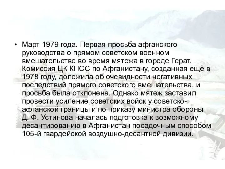 Март 1979 года. Первая просьба афганского руководства о прямом советском военном