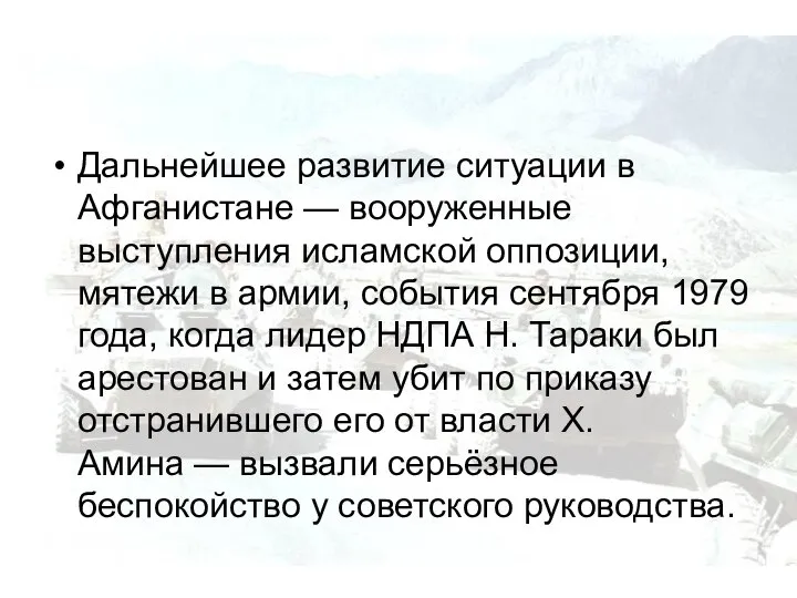 Дальнейшее развитие ситуации в Афганистане — вооруженные выступления исламской оппозиции, мятежи