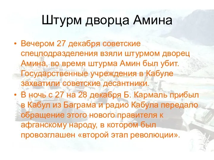 Штурм дворца Амина Вечером 27 декабря советские спецподразделения взяли штурмом дворец