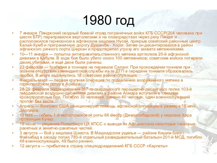 1980 год 7 января Пянджский сводный боевой отряд пограничных войск КГБ