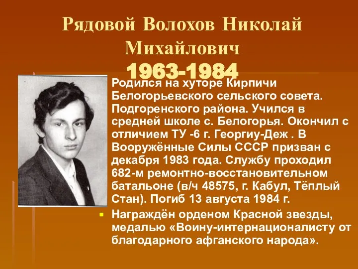 Рядовой Волохов Николай Михайлович 1963-1984 Родился на хуторе Кирпичи Белогорьевского сельского