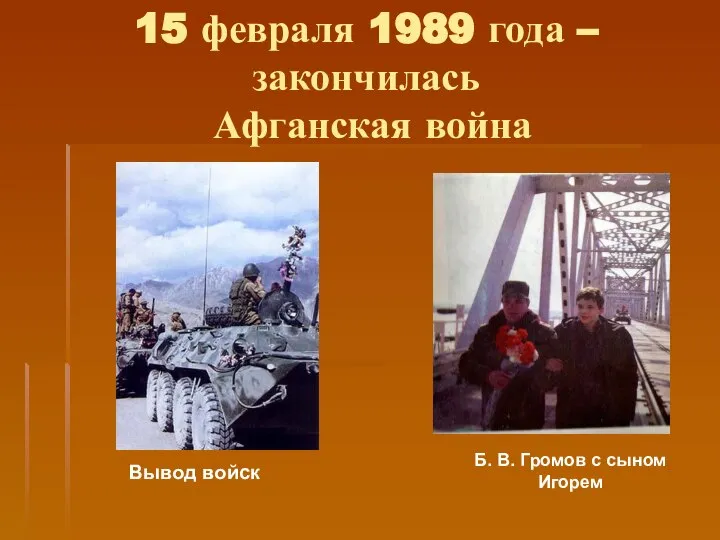 15 февраля 1989 года – закончилась Афганская война Б. В. Громов с сыном Игорем Вывод войск