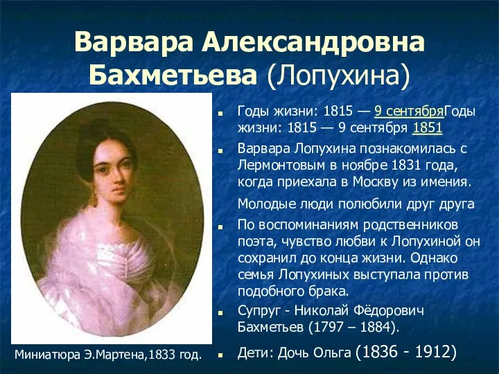 Варвара Александровна Бахметьева (Лопухина) Годы жизни: 1815 — 9 сентябряГоды жизни: