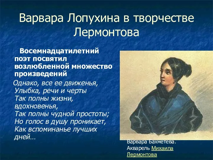 Варвара Лопухина в творчестве Лермонтова Восемнадцатилетний поэт посвятил возлюбленной множество произведений