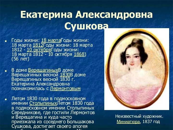 Екатерина Александровна Сушкова Годы жизни: 18 мартаГоды жизни: 18 марта 1812Годы