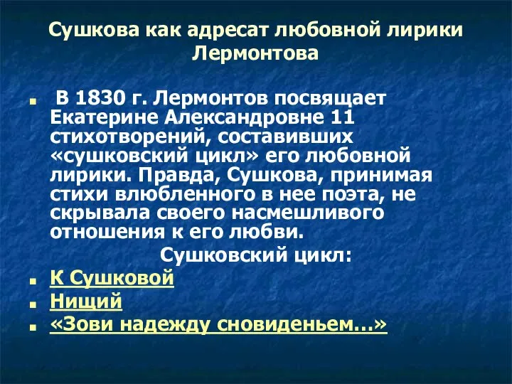Сушкова как адресат любовной лирики Лермонтова В 1830 г. Лермонтов посвящает