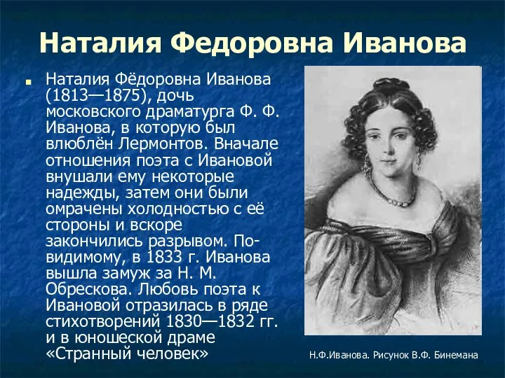 Наталия Федоровна Иванова Наталия Фёдоровна Иванова (1813—1875), дочь московского драматурга Ф.