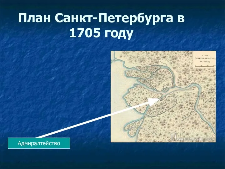 План Санкт-Петербурга в 1705 году Адмиралтейство