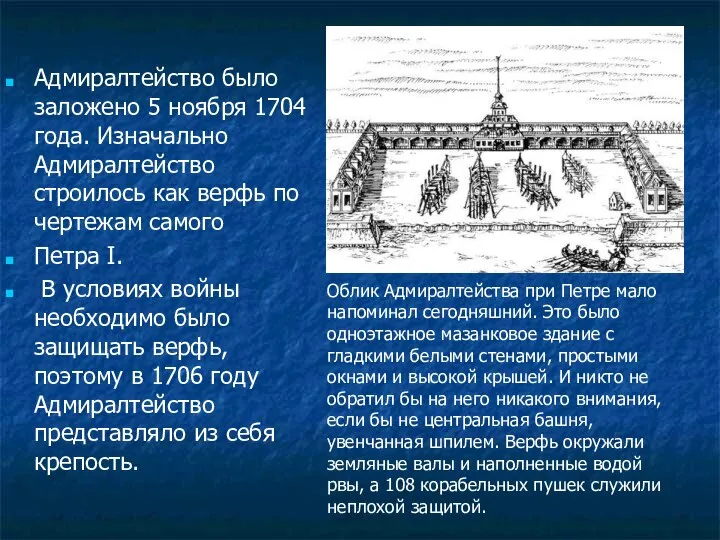 Адмиралтейство было заложено 5 ноября 1704 года. Изначально Адмиралтейство строилось как