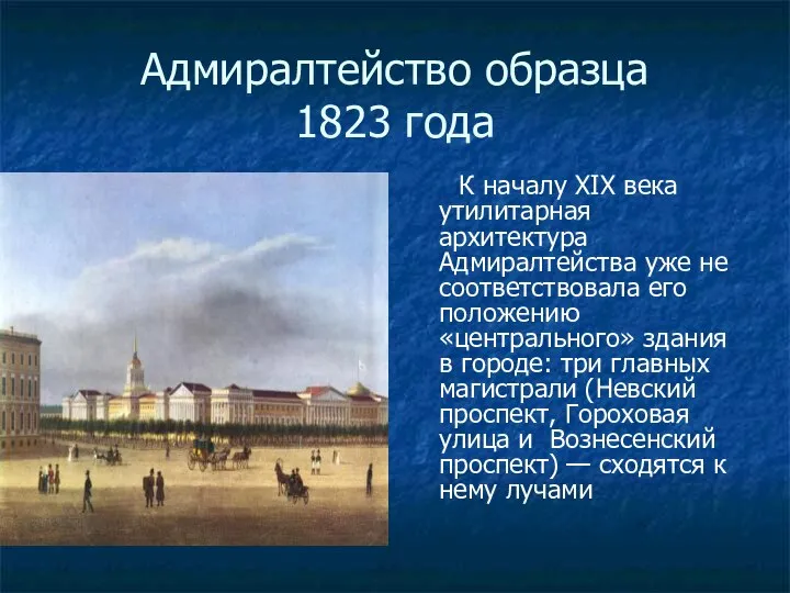 Адмиралтейство образца 1823 года К началу XIX века утилитарная архитектура Адмиралтейства