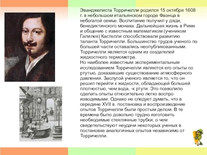 Эванджелиста Торричелли родился 15 октября 1608 г. в неболь­шом итальянском городе