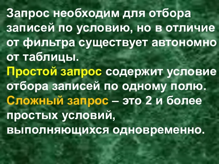 Запрос необходим для отбора записей по условию, но в отличие от