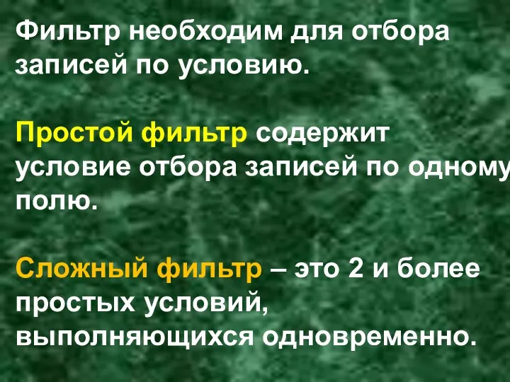 Фильтр необходим для отбора записей по условию. Простой фильтр содержит условие