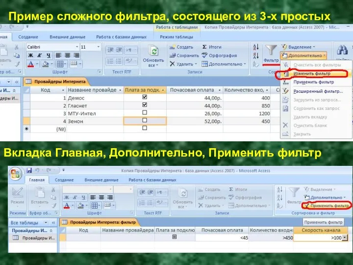 Пример сложного фильтра, состоящего из 3-х простых Вкладка Главная, Дополнительно, Применить фильтр