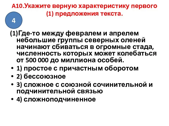 A10.Укажите верную характеристику первого (1) предложения текста. (1)Где-то между февралем и