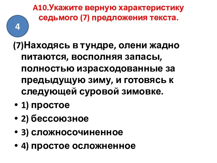 A10.Укажите верную характеристику седьмого (7) предложения текста. (7)Находясь в тундре, олени