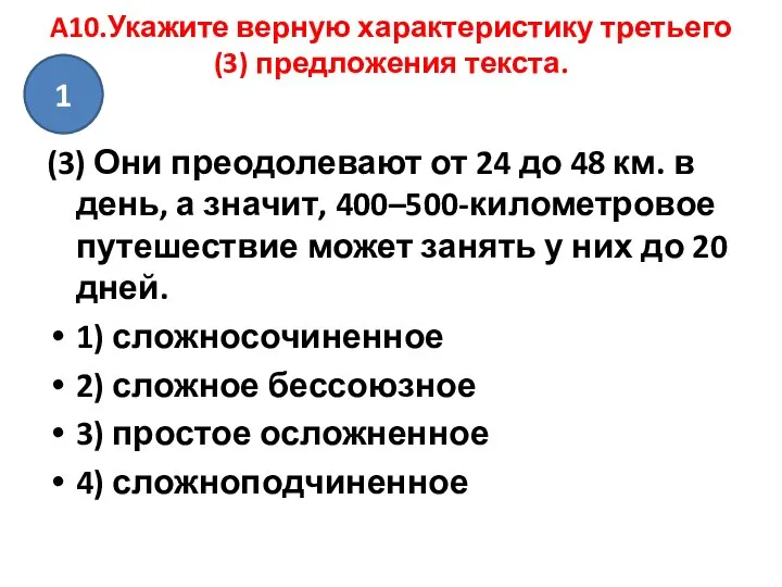 A10.Укажите верную характеристику третьего (3) предложения текста. (3) Они преодолевают от