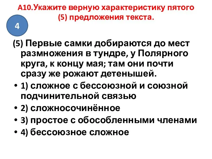 A10.Укажите верную характеристику пятого (5) предложения текста. (5) Первые самки добираются