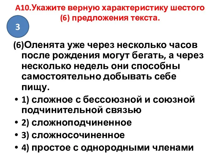 A10.Укажите верную характеристику шестого (6) предложения текста. (6)Оленята уже через несколько