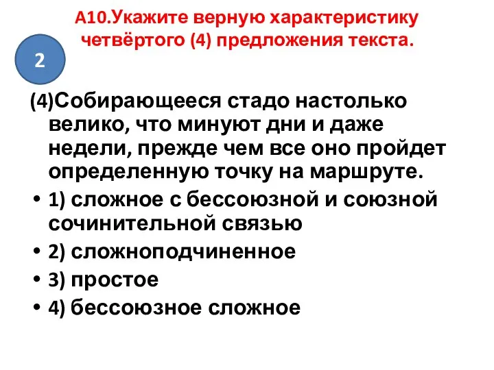 A10.Укажите верную характеристику четвёртого (4) предложения текста. (4)Собирающееся стадо настолько велико,