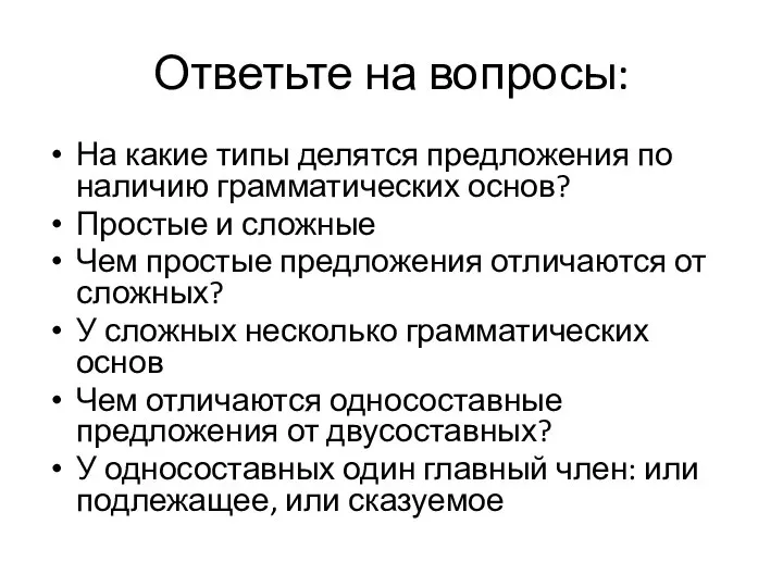 Ответьте на вопросы: На какие типы делятся предложения по наличию грамматических