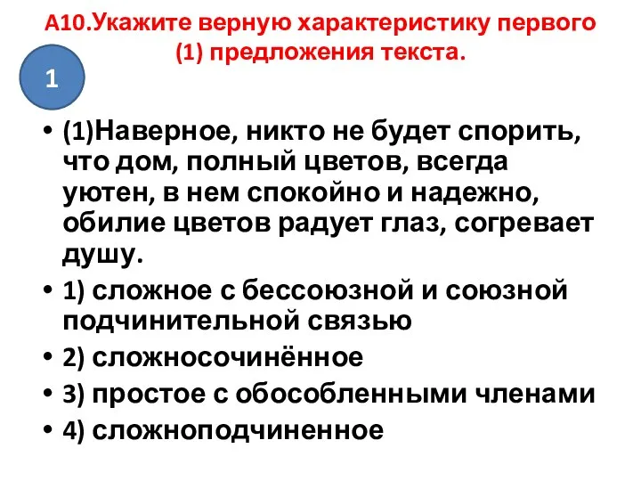 A10.Укажите верную характеристику первого (1) предложения текста. (1)Наверное, никто не будет