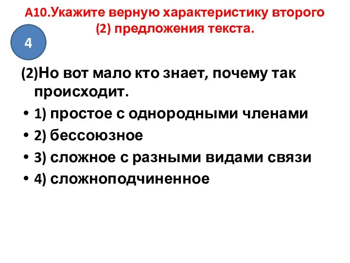 A10.Укажите верную характеристику второго (2) предложения текста. (2)Но вот мало кто