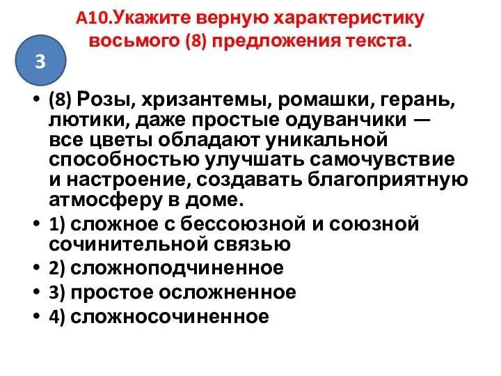 A10.Укажите верную характеристику восьмого (8) предложения текста. (8) Розы, хризантемы, ромашки,