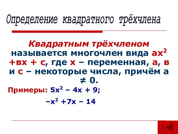 Квадратным трёхчленом называется многочлен вида ах2 +вх + с, где х